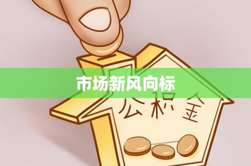 桐庐市场新风向标