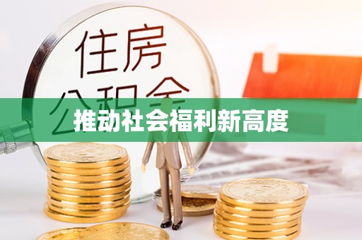 桐庐推动社会福利新高度