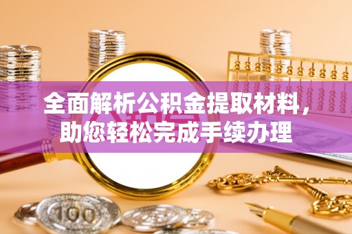 桐庐全面解析公积金提取材料，助您轻松完成手续办理