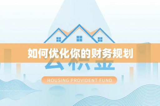 桐庐如何优化你的财务规划