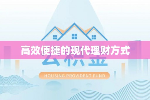 桐庐高效便捷的现代理财方式