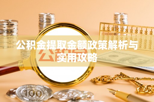 桐庐公积金提取金额政策解析与实用攻略