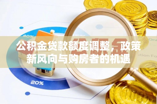 桐庐公积金贷款额度调整，政策新风向与购房者的机遇