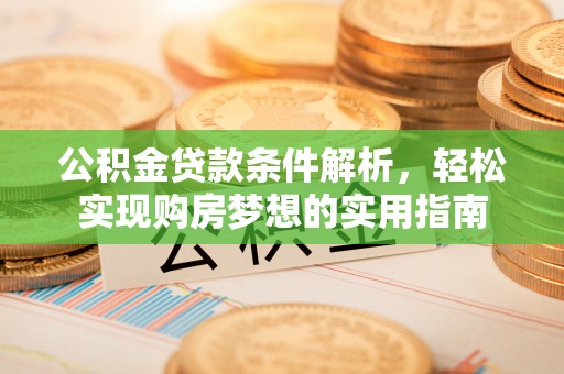 桐庐公积金贷款条件解析，轻松实现购房梦想的实用指南