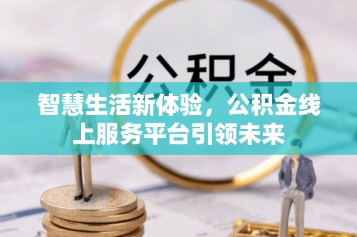 桐庐智慧生活新体验，公积金线上服务平台引领未来