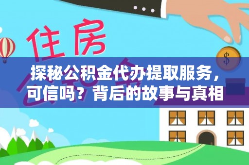 桐庐探秘公积金代办提取服务，可信吗？背后的故事与真相