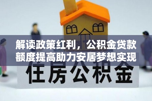 桐庐解读政策红利，公积金贷款额度提高助力安居梦想实现