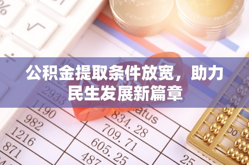 桐庐公积金提取条件放宽，助力民生发展新篇章