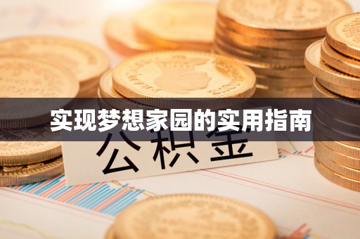 桐庐实现梦想家园的实用指南