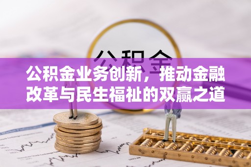 桐庐公积金业务创新，推动金融改革与民生福祉的双赢之道