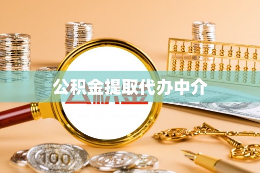 桐庐公积金提取代办中介