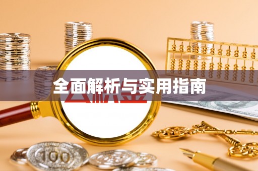 桐庐全面解析与实用指南