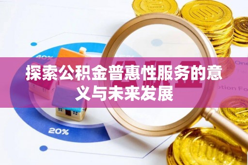 桐庐探索公积金普惠性服务的意义与未来发展