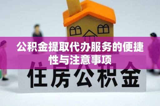 桐庐公积金提取代办服务的便捷性与注意事项