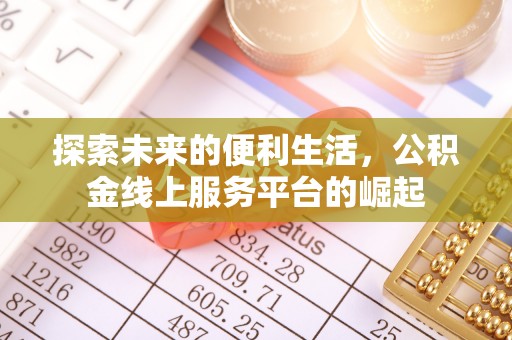 桐庐探索未来的便利生活，公积金线上服务平台的崛起