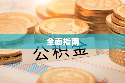 桐庐全面指南