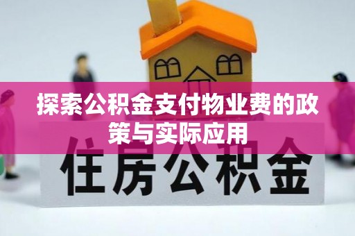 桐庐探索公积金支付物业费的政策与实际应用