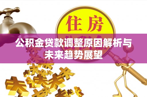 桐庐公积金贷款调整原因解析与未来趋势展望