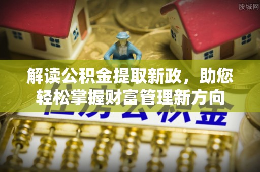 桐庐解读公积金提取新政，助您轻松掌握财富管理新方向