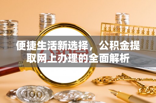 桐庐便捷生活新选择，公积金提取网上办理的全面解析
