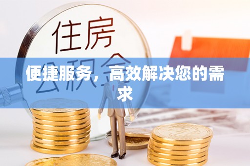 桐庐便捷服务，高效解决您的需求