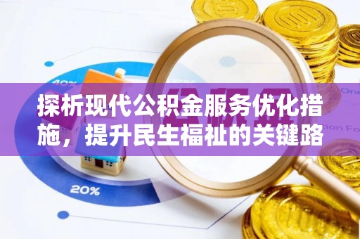 桐庐探析现代公积金服务优化措施，提升民生福祉的关键路径