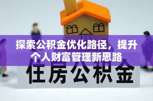 桐庐探索公积金优化路径，提升个人财富管理新思路