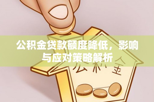 桐庐公积金贷款额度降低，影响与应对策略解析