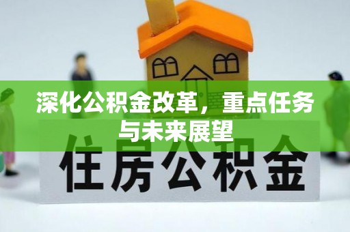 桐庐深化公积金改革，重点任务与未来展望