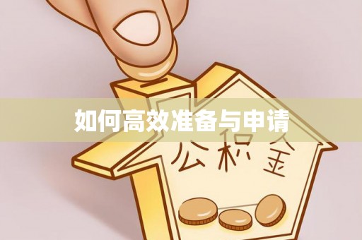 桐庐如何高效准备与申请