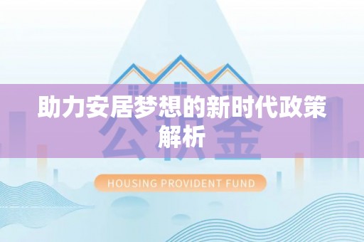 桐庐助力安居梦想的新时代政策解析