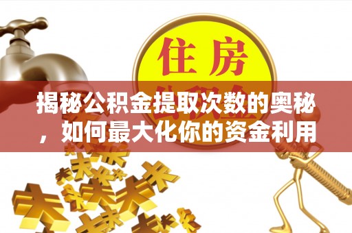 桐庐揭秘公积金提取次数的奥秘，如何最大化你的资金利用？