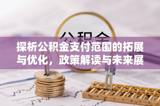 桐庐探析公积金支付范围的拓展与优化，政策解读与未来展望