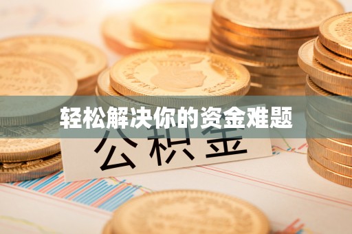 桐庐轻松解决你的资金难题
