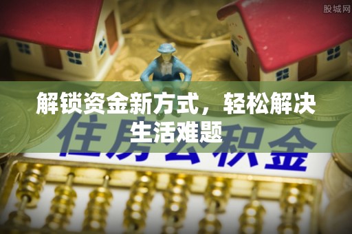 桐庐解锁资金新方式，轻松解决生活难题
