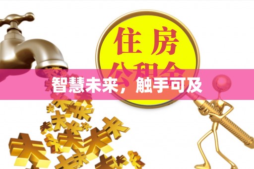 桐庐智慧未来，触手可及