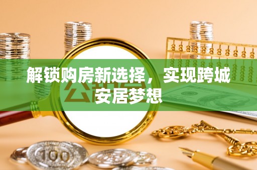 桐庐解锁购房新选择，实现跨城安居梦想