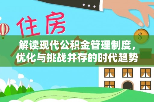 桐庐解读现代公积金管理制度，优化与挑战并存的时代趋势