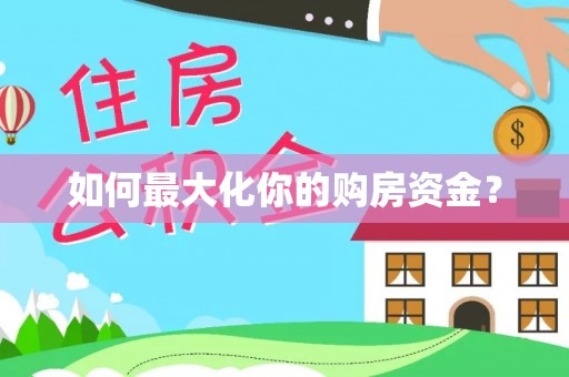 桐庐如何最大化你的购房资金？
