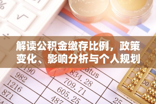 桐庐解读公积金缴存比例，政策变化、影响分析与个人规划