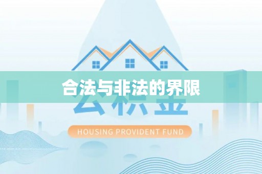桐庐合法与非法的界限