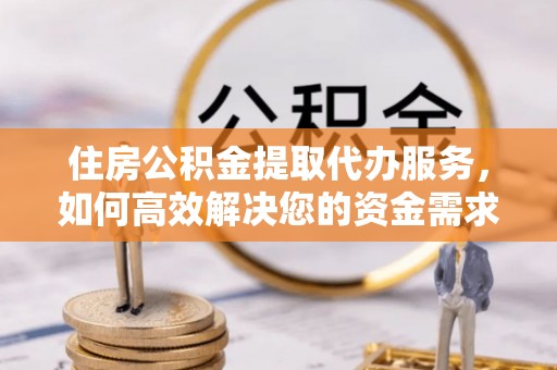 桐庐住房公积金提取代办服务，如何高效解决您的资金需求