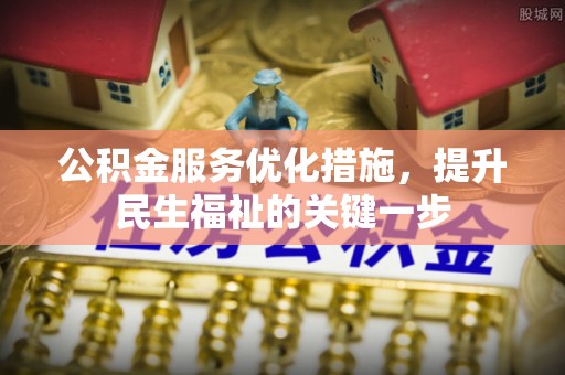 桐庐公积金服务优化措施，提升民生福祉的关键一步