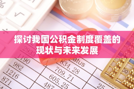 桐庐探讨我国公积金制度覆盖的现状与未来发展