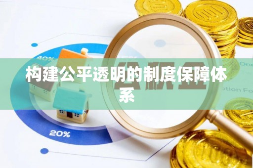 桐庐构建公平透明的制度保障体系