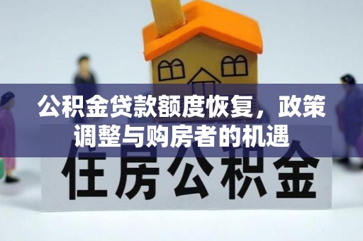 桐庐公积金贷款额度恢复，政策调整与购房者的机遇