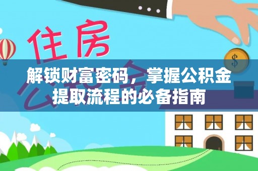 桐庐解锁财富密码，掌握公积金提取流程的必备指南