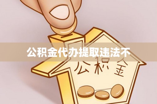 桐庐公积金代办提取违法不
