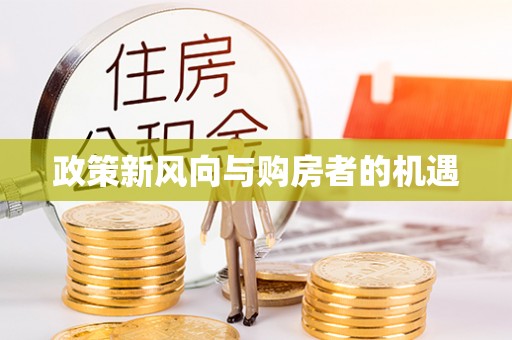 桐庐政策新风向与购房者的机遇
