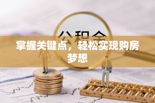 桐庐掌握关键点，轻松实现购房梦想